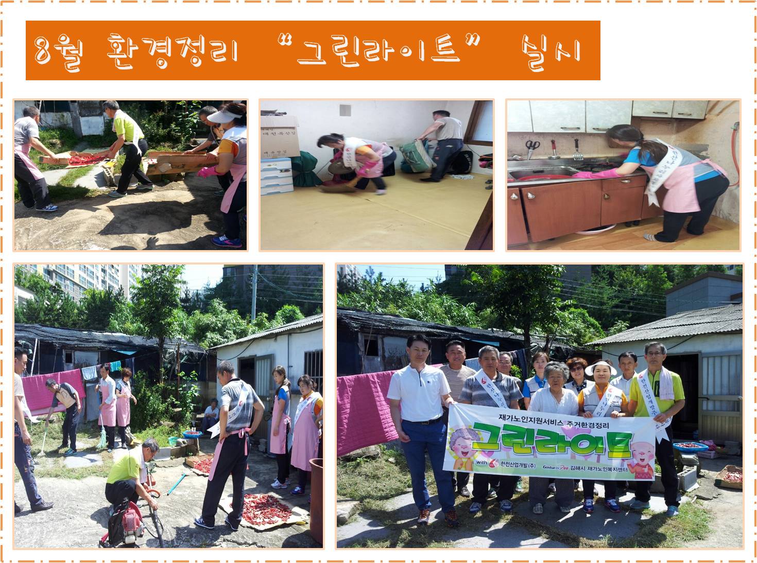 독거노인가구 실내정화 작업 실시